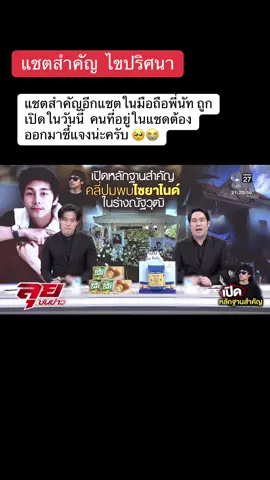 แชตสำคัญ กับการเจอไซยาไนด์ บุคคลปริศนาอีกคนที่จะมาไขทุกอย่างว่าไซยาไนด์มายังไง #ข่าววันนี้ #นัฐวุฒิปงลังกา #พุทธอภิวรรณ #นักข่าวช่อง8 #ข่าวดัง 