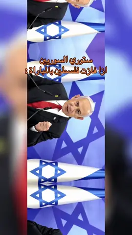 #سوريا #اسرائيل #مباراة_اليوم #كأس_العالم #نتنياهو  مباراة سوريا وفلسطين