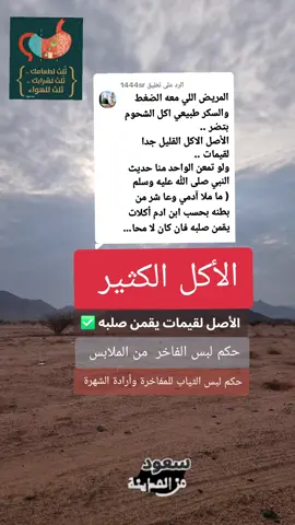 الرد على @1444sr  خطر الاكل الكثير الاسراف الشره في الاكل الشبع في الاكل  شرح حديث لقيمات يقمن صلبه افضل نظام غذائي #مواعظ #الجوع #الاكل_الصحي 