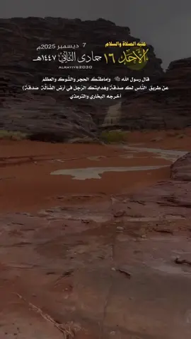 قال رسول الله ﷺ   وإماطتُكَ الحجرَ والشَّوك والعظمَ  عن طريق  النَّاسِ لك صَدَقةٌ وهَدايتك الرَّجلَ في أرضِ الضَّالَّةِ  صَدقةٌ)  أخرجه البخاري والترمذي