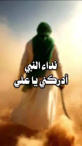 نداء النبي ﷺ أدركني يا علي ! | مدينة المعاجز - ج ٢ - الصفحة ٩ @عبد فاطم ރ  | اللهم صل على محمد وآل محمد الخالقين الرازقين مشيئة رب العالمين | #شيعة #محتوى_هادف #عبد_فاطم #علي_بن_ابي_طالب #ياعلي #علي_بن_ابي_طالبmic trending video - emotional quran reaction - creators sight insights - 1000 million views viral video - content with 34.2 billion views - islamic templates |          | قصص الأئمة - الشيعة - اهل البيت - رسول الله - علي ابن ابي طالب - امير المؤمنين - يا علي - تبوك - يا ابا الغيث - نداء - جبرائيل - المدينة - سلمان المحمدي - نخلة | 