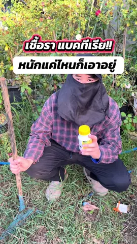 หนักแค่ไหนก็เอาอยู่ #ก้าวทวีการเกษตร #ป้องกันโรคพืช #โรคพืช #โลแบค #ออร์แกนิค 