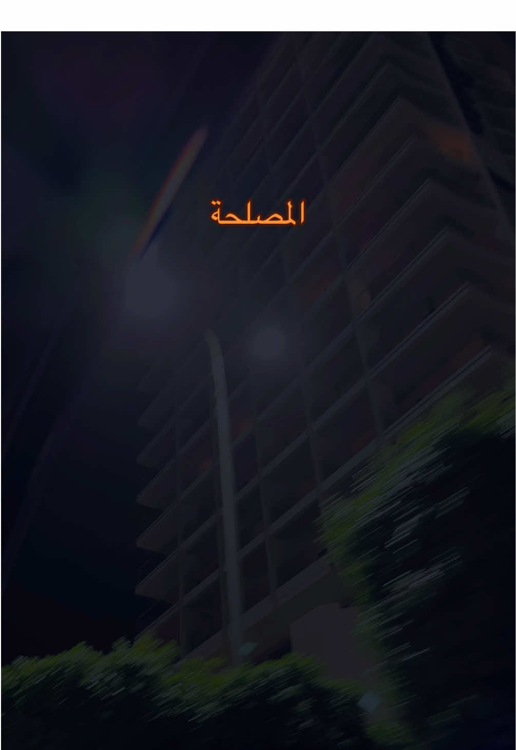 اصحاب المصالح……#طرابلس #fyp #فندق_المهاري #explorepage #fyp 