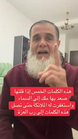 ‏هذه الكلمات الخمس من قالها أخذها ملك واستغفر ت له الملائكة السماء ثم هذه الكلمات تصل إلى رب العزة السماء السابعة