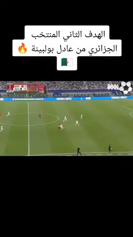 الهدف الثاني المنتخب الجزائري من عادل بولبينة 🔥🇩🇿🔥#كاسالعرب🇩🇿🇩🇿💪 #algerie🇩🇿_maroc🇲🇦_tunisie🇹🇳 #كرة_القدم_عشق_لا_ينتهي👑💙 #كرة_قدم