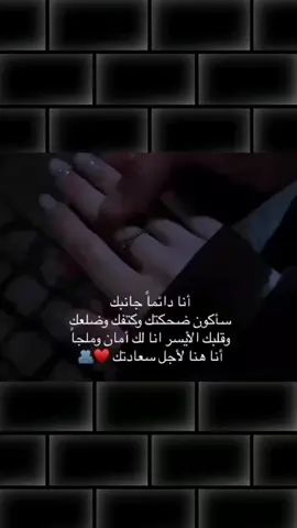 انا رح ضلني جنبك لو لكل ضدك 🥺♥🫂@عَـܔبـꪆدʊ̤⇣✘🤍🤍 #اللهم_احببت_عبدا_من_عبادك_فجعله_من_نصيبي #يارب_اجعله_من_نصيبي🥺 #_شر_حاسد_إذا_حسد🤲🏻🧿 #اللهم_صلي_على_نبينا_محمد #فوضت_امري_الى_الله، 
