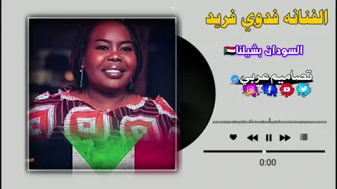 #سودانيز_تيك_توك_مشاهير_السودان🇸🇩 #تصميم_فيديوهات🎶🎤🎬 #تصميمي 