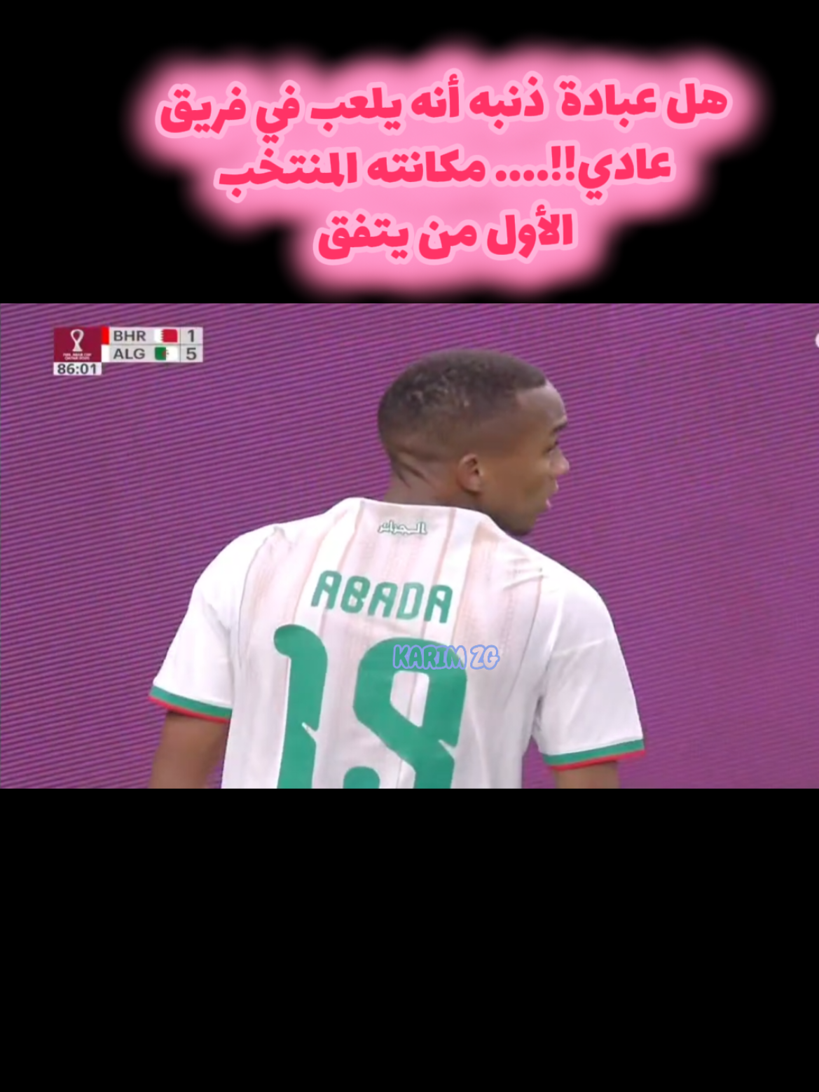 عبادة مكانته المنتخب الأول #الشعب_الصيني_ماله_حل😂😂 #كأس_العرب #الجزائر #المنتخب_الجزائري 