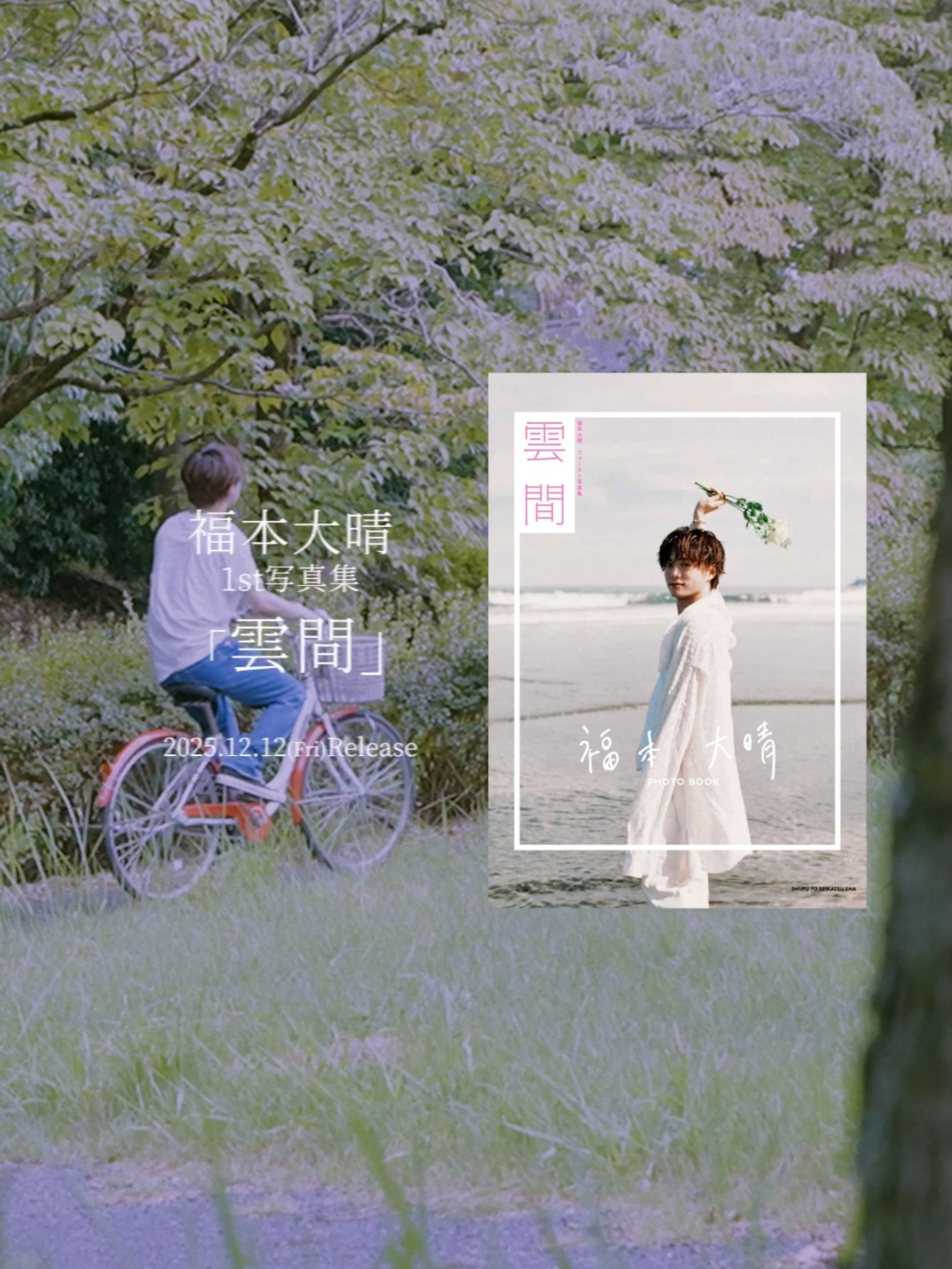 『福本大晴ファースト写真集　雲間』 💫Behind the Scenes – Part 4💫 2025年12月12日(金)発売 📍詳細はプロフィールの公式HPへ #福本大晴 #福本大晴1st写真集 #雲間