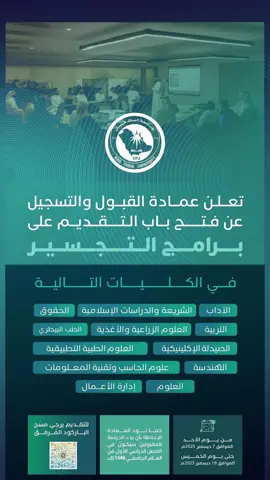 أعلنت #جامعة_الملك_فيصل عن موعد التسجيل في برامج #التجسير بتاريخ ٧ ديسمبر وحتى ١٨ ديسمبر برسوم حضورية. #السعودية #fyp 