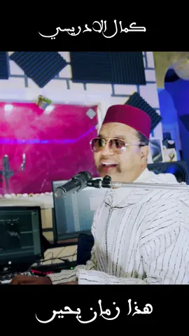 ‏ ‏كمال الإدريسي في أغنية هدا زمان احير ‏متاحة حاليا في ال YouTube 2025 on est là  #المغرب🇲🇦  #تونس🇹🇳  #الجزائر🇩🇿  #لبيا🇱🇾  #الشعبي 