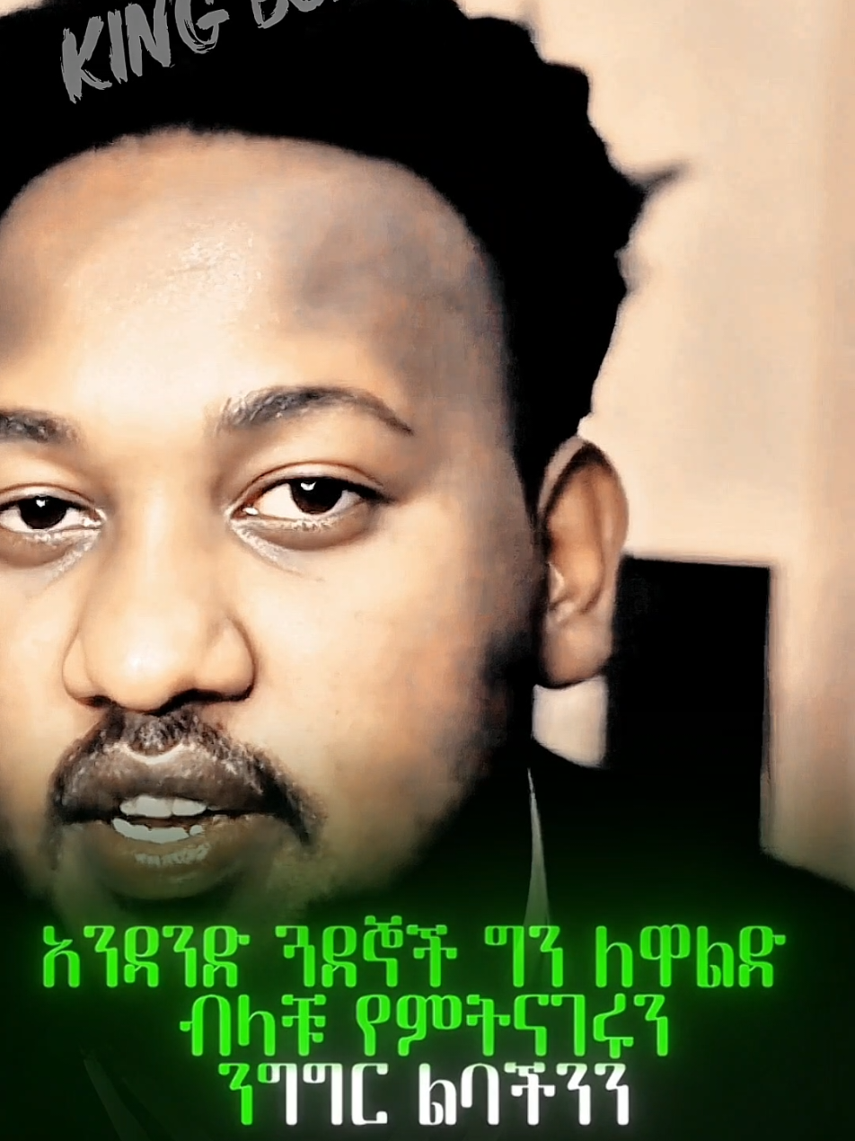 #motivation #ethiopian_tik_tok🇪🇹🇪🇹🇪🇹🇪🇹 #ፍቅር➻ብቻ🖇ፍቅር➻ብቻ❤🥀🔐 #ethiopian_tik_tok #fyp 