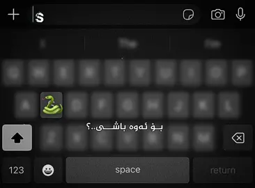 قەسفیک بۆ حەرفیS.😂🐍
