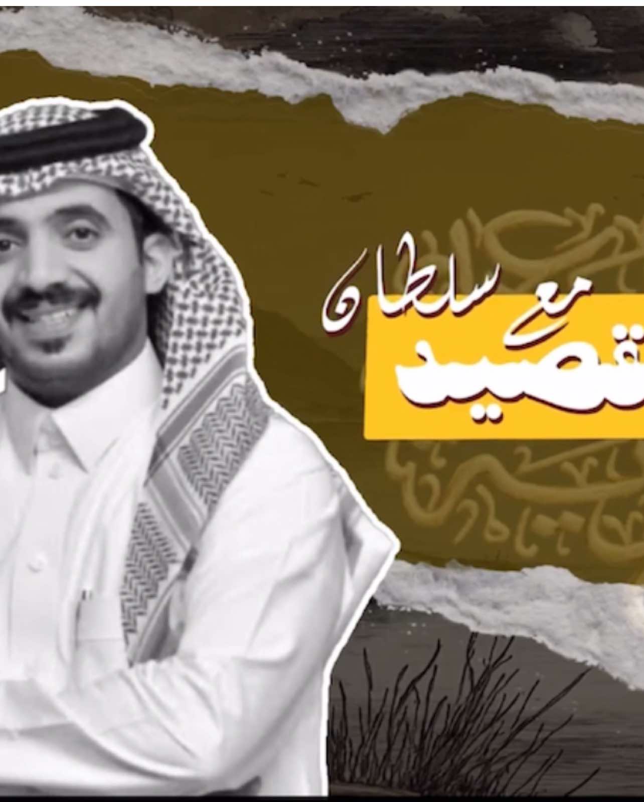 😞❣️ قصة القصيد  #سلطان_الهميلي #شاعر_الراية #مشاري_العبدلي 