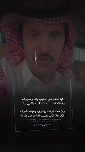 لاتحسب انا على كسب الجمايل ظيوف ، كلمة ونعمين حنا من معازيبها .. #عبدالعزيز_الوذيناني #شعر #شعروقصايد 