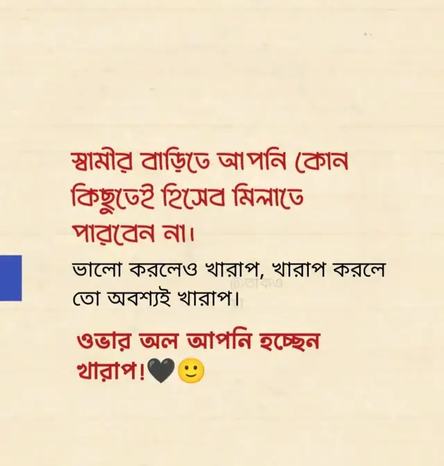 স্বামীর বাড়িতে আপনি কোন কিছুতেই হিসেব মিলাতে পারবেন না..! 🖤