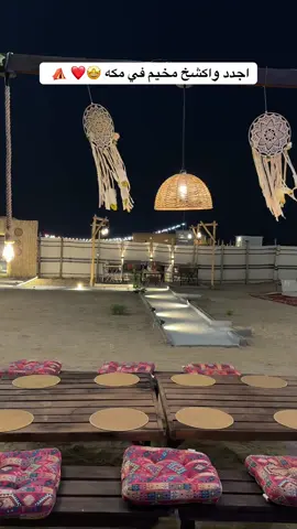 مخيم روشن عندهم قسمين @مخيم روشن بمكة 🏕️ النوريه📍