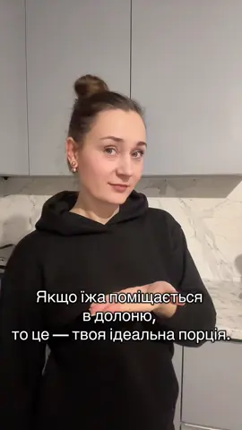 А яка ваша ідеальна порція? Ваші долоні вмісткі? А ще так як я люблю солодке))) #жиза #життя_як_воно_є #прикол #trends #сімя 