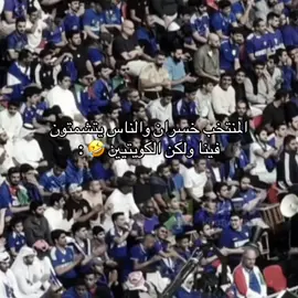 جمهوور يستاهل الفوز ولله #الكويت #دولة_الكويت #fyp #foryou #viral 