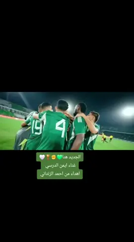 الجديد هنا💚✊ غناء ايمن الدرسي  اهداء من احمد الزنتاني #الأهلي_طرابلس_الزعيم_فخر_ليبيا💚🤍💪🇱🇾 #الأهلي_طرابلس_الزعيم #الأهلي_طرابلس #الأهلي_طرابلس_الزعيم_فخر_ليبيا💚🤍💪🇱🇾 #الأهلي_طرابلس_الزعيم 