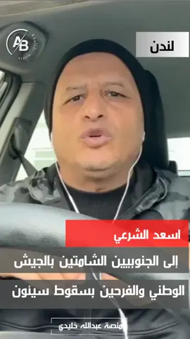 رسالة اسعد الشرعي إلى المغرر بهم في المجلس الانتقالي وأنصار عيدروس