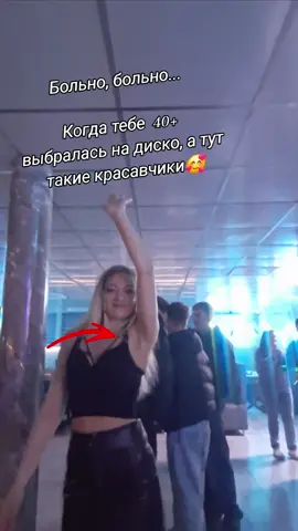 #моялюбимаяненависть #больно  #диско  #танцы  #нелюбименя 