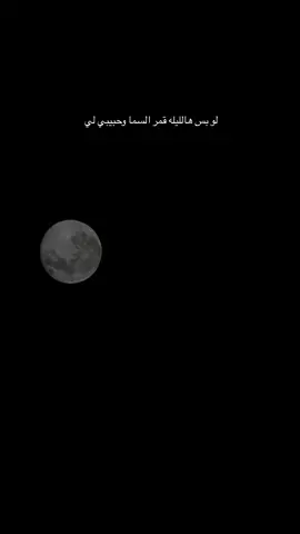 لو بس هالليله قمر السما وحبيبي لي 🌑🤎#اكسبلور #explore #اكسبلورexplore #الشعب_الصيني_ماله_حل😂😂 #قمرا 