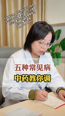 五种常见病，中药教你调 #中医养生 #小妙招 #健康科普  #抖出健康知识宝藏 #我的年度健康盘点 別忘了關注 謝謝  jangan lupa follow