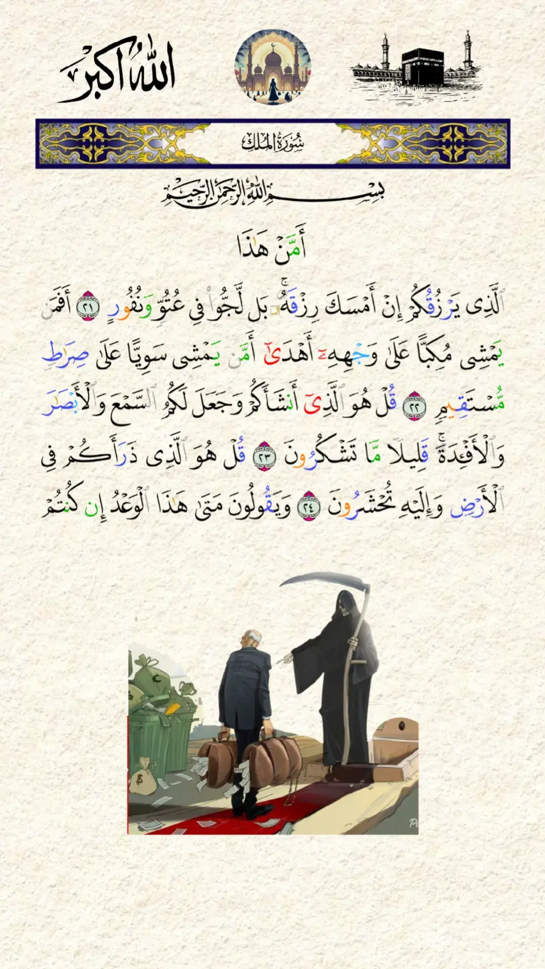 ماذا تعلمت من الدنيا وما فيها شي) سورة الملك #قران_كريم #القران_الكريم 