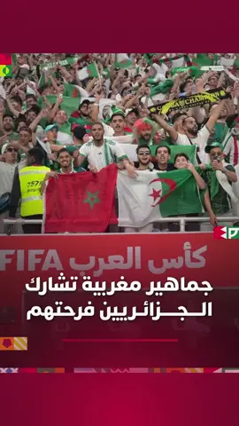 جماهير مغربية تشارك الجزائريين فرحتهم بعد الفوز على البحرين 🇲🇦🤝🇩🇿 #Viral_video