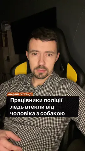 Працівники поліції втекли після сутички з собакою і чоловіком на підпитку! #новини #події #україна #тцк #нове 