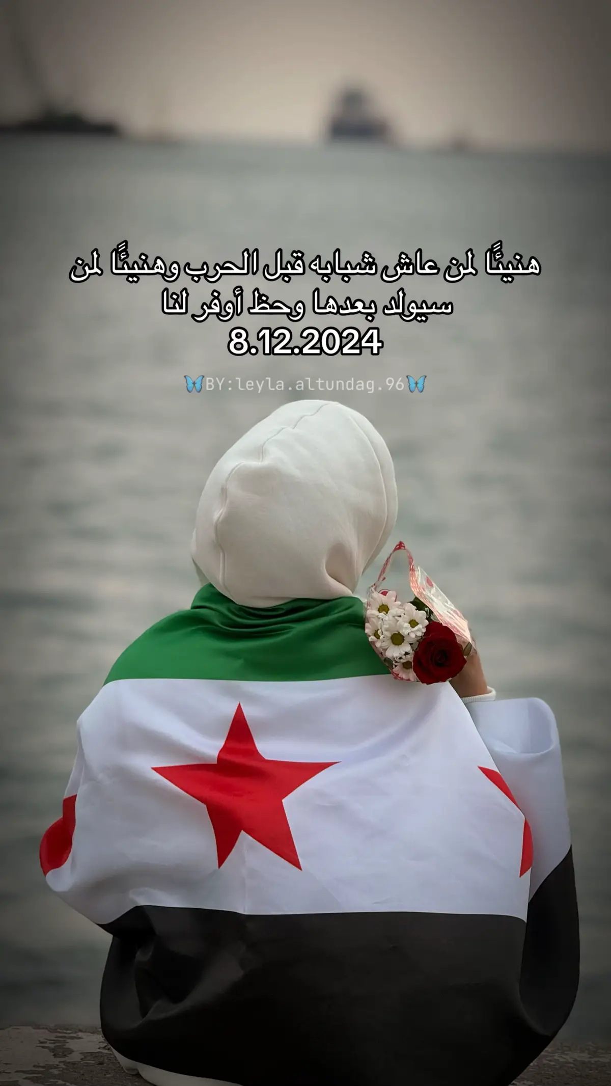 #ذكرى_تحرير_سوريا_8_12_2024💚 #ولاد_الأصل_نعمة😌👑❤ #أم_جلال👑😌❤ #الساعة_الان_السادسة_و_الثامنة_عشر_دقيقة 