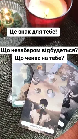 За розкладом звертайтесь в особисті повідомлення ❤️📩 #тароонлайн #taro #тароукраїна #тарорасклад #тароонлайн 
