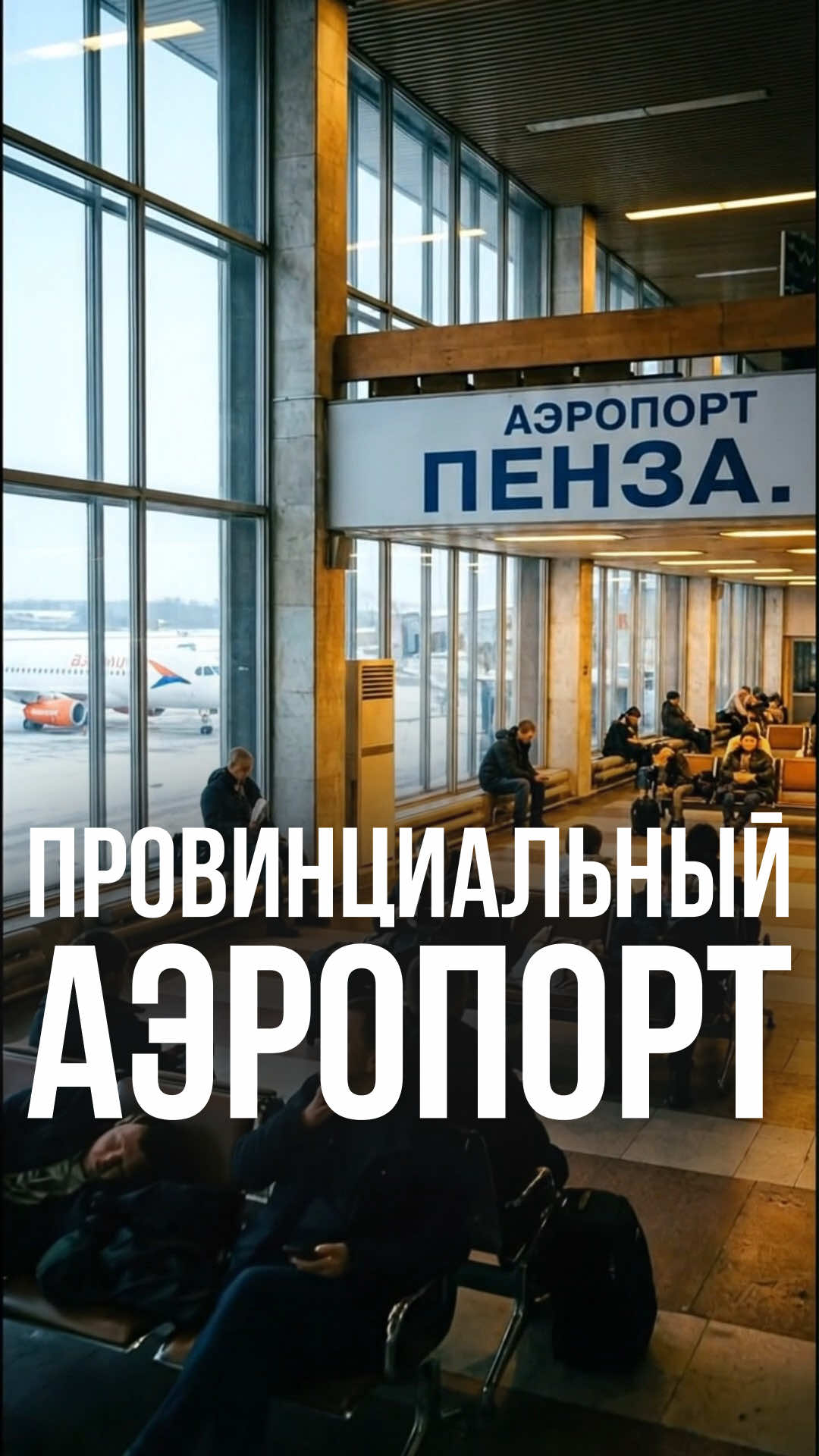 Пенза-ЛА… ага, щас. 🤣✈️ #юмор #скетч #мем #ии Шутка. Вымысел. Совпадения случайны.