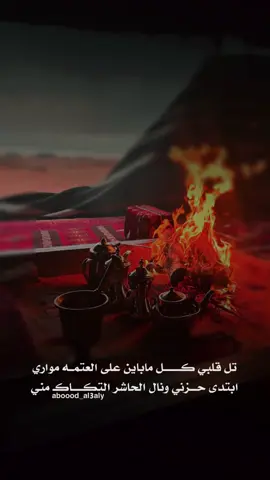 تل قلبي كل ماباين على العتمه مواري #عبدالاله_العالي #اكسبلور #ترند #خالد_البريك #تيك_توك 