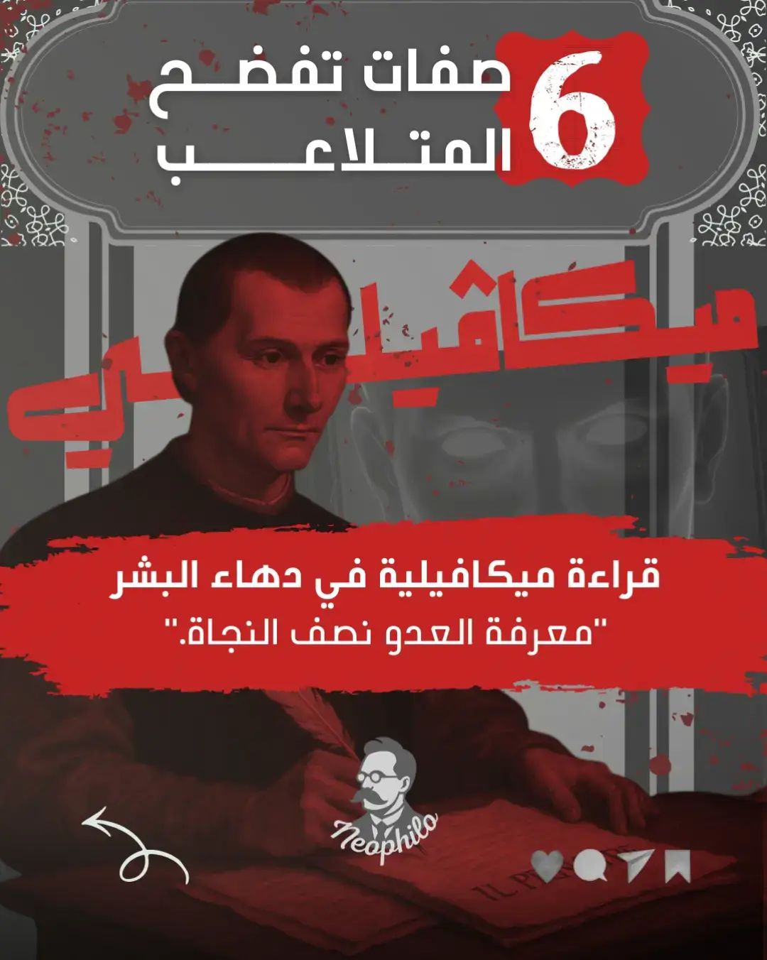 هذه ليست صفات للتخويف، بل للحماية. الميكافيلية لا تعلّمك كيف تخدع… بل كيف لا تُخدع. راقب التفاصيل، فالمتلاعب لا يسقط بخطأ كبير، بل بسلسلة همسات صغيرة تجاهلتَها طويلاً. #ميكافيلي #فلسفة #كتب #اكسبلور  #الشعب_الصيني_ماله_حل😂😂 