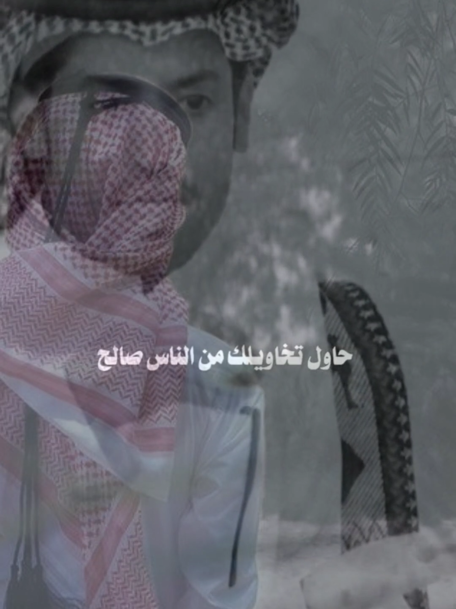 حاول تخاويلك من الناس صالح  عون على الدنيا وعون على الدين 👌🏻   #fyp #fypシ #قصايد #شعر   