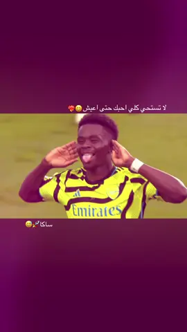 #ساكا #ارسنال #fyp #الشعب_الصيني_ماله_حل😂😂 #ڤينيسيوس_جونيور💖🇧🇷🔗 