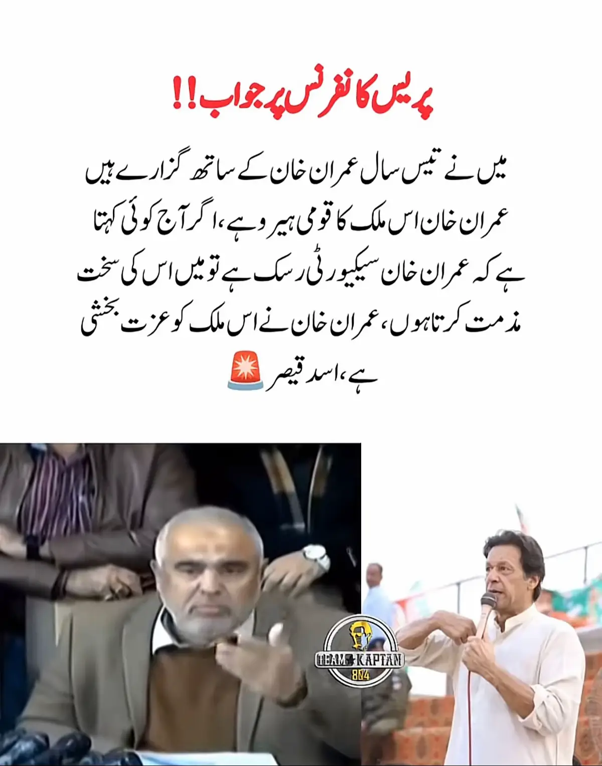 *_🌹🇧🇫‏میں نے تیس سال عمران خان کے ساتھ گزارے ہیں، عمران خان اس ملک کا قومی ہیرو ہے، اگر آج کوئی کہتا ہے کہ عمران خان سیکیورٹی رسک ہے تو میں اس کی سخت مذمت کرتا ہوں، عمران خان نے اس ملک کو عزت بخشی ہے،_* *_اسد قیصر_*