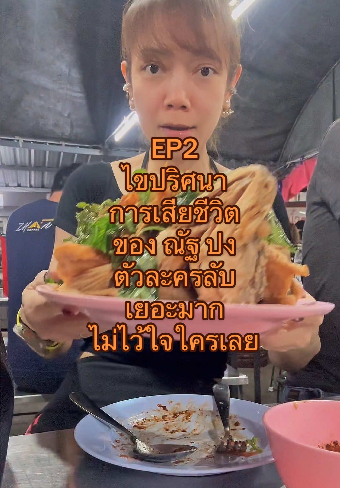 EP2 ไขปริศนา การเสียชีวิต ของ ณัฐ ปง ตัวละครลับ เยอะมาก ไม่ไว้ใจใครเลย #ข่าวTikTok #ณละลินโฮมคาเฟ่ #ณละลินโฮมคาเฟ่ลําปาง #nalalinhomecafe #nalalinhomecafelampang 