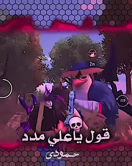 البوت مال شركه بوبجي ينادي ياعلي مدد@أبـن شايـع . كفوو ابن شايع #الصممم_حمودي🇮🇶🔱 #تصميم_فيديوهات🎶🎤🎬 #علي_ابن_ابي_طالب #فيديو_ستار🚸🔥 #مالي_خلق_احط_هاشتاقات 