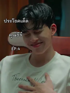 อีพีนี้ใช้คำว่าคาดไม่ถึงได้เปลืองมาก คุณธีร์หาทำหาคิดแต่ละสิ่ง ปวดเฮดมาก😆😆😆 แต่อย่าเลิกเพี้ยนได้มั้ยคะ มันหล่อ🥹 #MeAndTheeSeriesEP4 #PondPhuwin #ppnaravit #phuwintang #fyp 