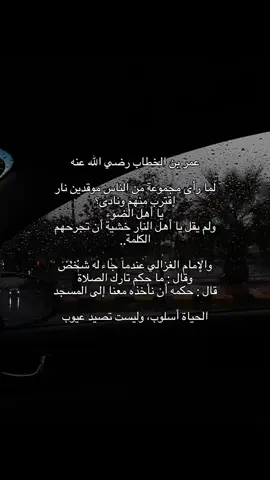 اختر كلماتك بعناية 🩶 #fyp #foryou #عمر_بن_الخطاب #الغزالي #الكلمة_الطيبة 