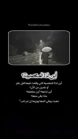 أين لذة المعصية؟..  #خواطر_للعقول_الراقية #اقتباسات_دينية #اقتباسات_دينيه #عبارات_دينية #mustapha_bouaskeur 