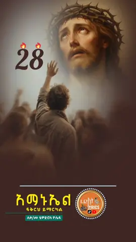 .. .. አማኑኤል ፍቅርህ ይማርካል👉ሊ #onthisday #ኦርቶዶክስ_ተዋህዶ_ፀንታ_ለዘለዓለም_ትኑር #መዝሙር_ዘኦርቶዶክስ_ተዋህህዶ #ኦርቶዶክስ_ተዋህዶ_መዝሙር #ረድኤት_lyrics_shakiso 