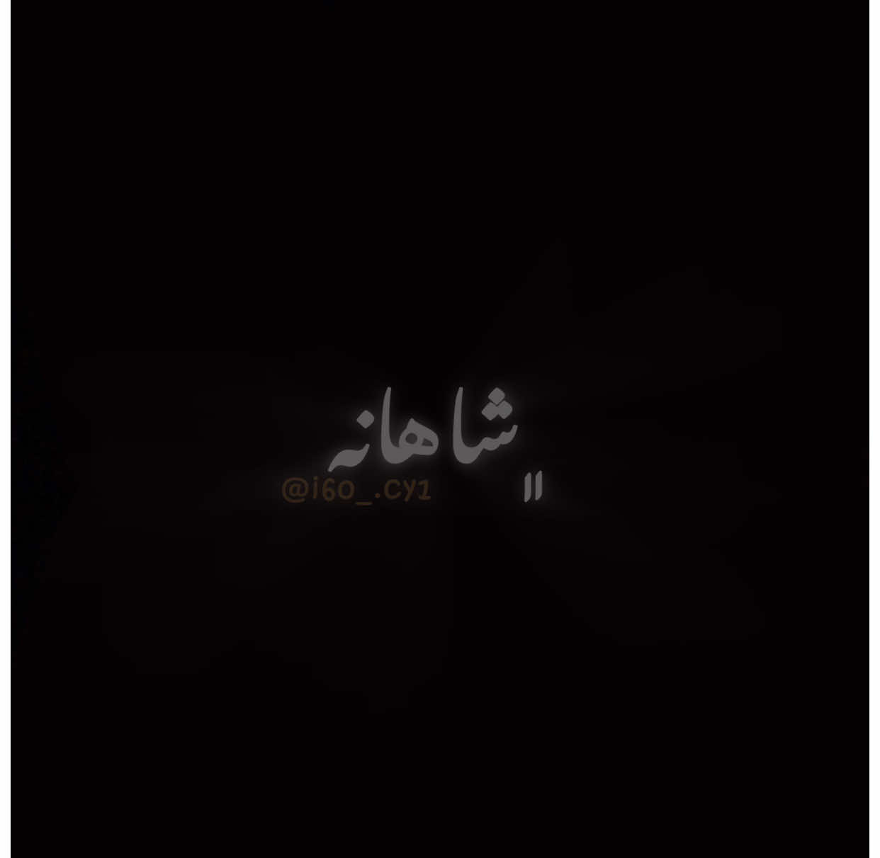 هاوارم دەبێ چی بێ🤎؟. #i60_cy1 #foryou #cristianoronaldo #tiktok #acctive @TikTok 