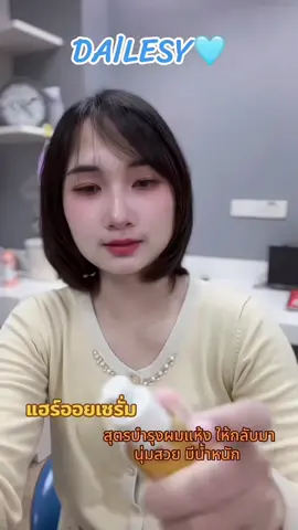 กดตอนนี้โปรลดเยอะมาก ‼️#เซรั่มออยล์บํารุงผม  #เซรั่มเอสเซ้นส์  #เอสเซ้นส์ผม #บำรุงผม #เซรั่มบำรุ่งผม ✅✅