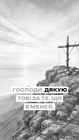 Господи, дякую Тобі за те,що у мене є, і тричі дякую Тобі за те, чого у мене немає, бо тільки Ти знаєш, що справді корисне для моєї душі. Дякую Тобі, що не все, чого я хотів, здійснилося, бо іноді саме невиконані бажання рятують серце від біди. Дякую Тобі за ті двері, що не відчинилися, бо якби я зайшов туди, де Ти не хотів мене бачити, то давно би заблукав. Дякую Тобі за людей, які пішли, бо так я навчився цінувати тих, хто залишився. Дякую за те, що не отримав зайвого, бо тоді я б не зрозумів ціну простих дарів. І дякую Тобі, Господи, за кожну порожнечу в моєму житті, бо саме туди Ти кладеш щось нове, світле і потрібне. За кожну втрату, яка зробила мене м’якшим. За кожну затримку, яка виявилась порятунком. За кожне очікування, що навчило терпінню. За кожну тишу, в якій Ти правив мене і давав силу жити далі. Я стою перед Тобою зі щирим серцем, яке вміє дякувати не тільки за радість, а й за те, що ще болить, бо знаю: Ти працюєш над моїм життям так дбайливо, як мати працює над раною дитини, аби та швидше загоїлася. Дякую Тобі, мій Боже, за все, що сталося і не сталося, за все, що дав і в чому стримав. Бо кожна Твоя дія і кожне Твоє мовчання ведуть мене до спасіння. Амінь.