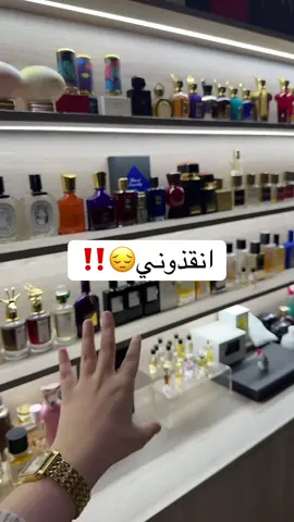 استناكم🥹 #عطور 