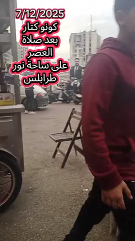 #كونو كتار#لبنان سوريا#فلسطين